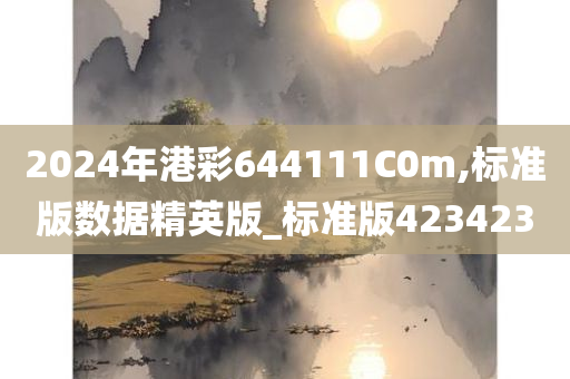 2024年港彩644111C0m,标准版数据精英版_标准版423423