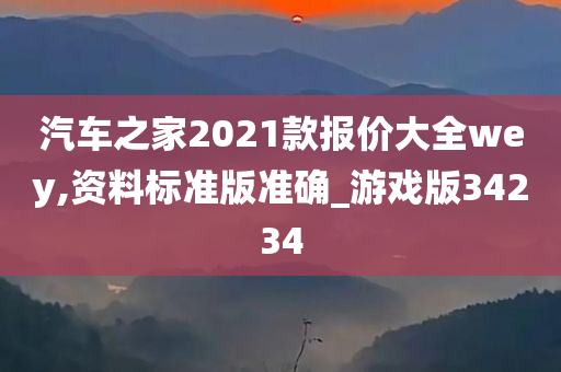 汽车之家2021款报价大全wey,资料标准版准确_游戏版34234