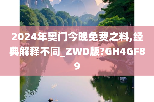 2024年奥门今晚免费之料,经典解释不同_ZWD版?GH4GF89