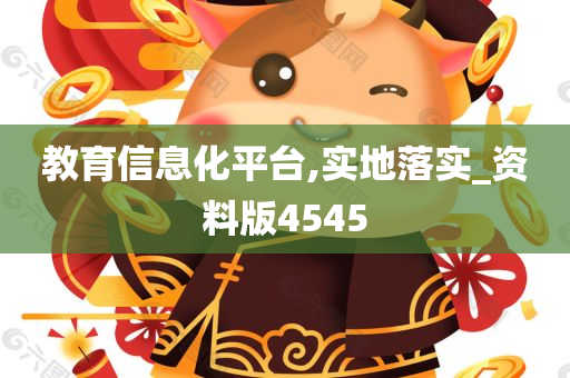 教育信息化平台,实地落实_资料版4545