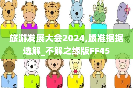 旅游发展大会2024,版准据据选解_不解之缘版FF45