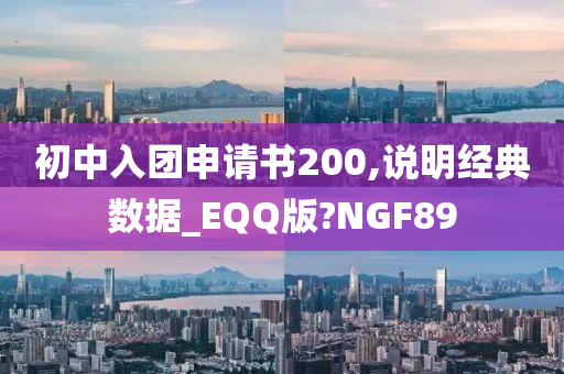 初中入团申请书200,说明经典数据_EQQ版?NGF89