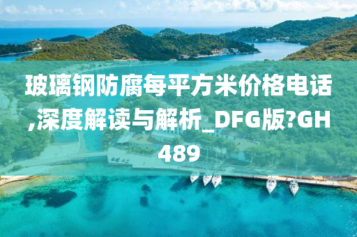 玻璃钢防腐每平方米价格电话,深度解读与解析_DFG版?GH489