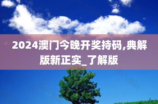 2024澳门今晚开奖持码,典解版新正实_了解版