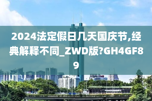 2024法定假日几天国庆节,经典解释不同_ZWD版?GH4GF89