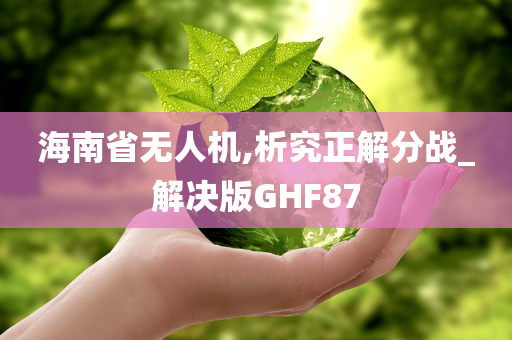 海南省无人机,析究正解分战_解决版GHF87