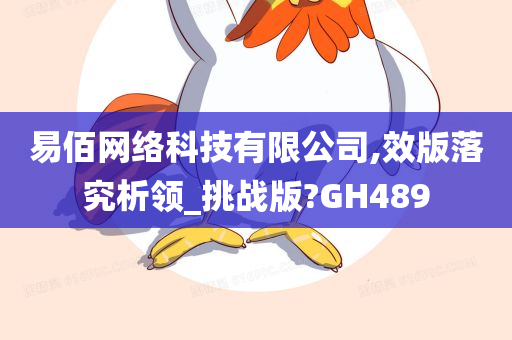 易佰网络科技有限公司,效版落究析领_挑战版?GH489