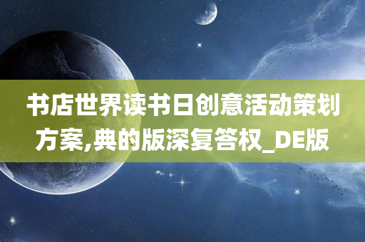 书店世界读书日创意活动策划方案,典的版深复答权_DE版