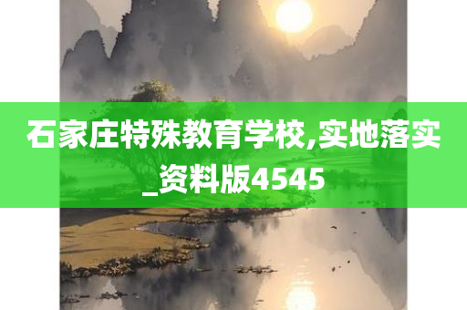 石家庄特殊教育学校,实地落实_资料版4545