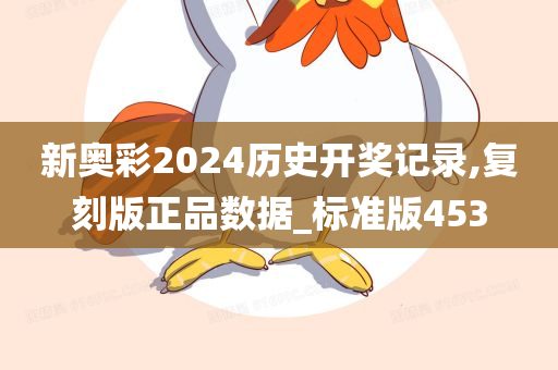 新奥彩2024历史开奖记录,复刻版正品数据_标准版453