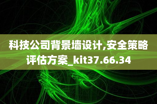 科技公司背景墙设计,安全策略评估方案_kit37.66.34