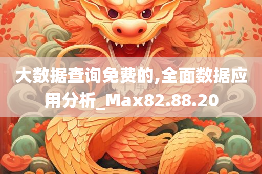 大数据查询免费的,全面数据应用分析_Max82.88.20