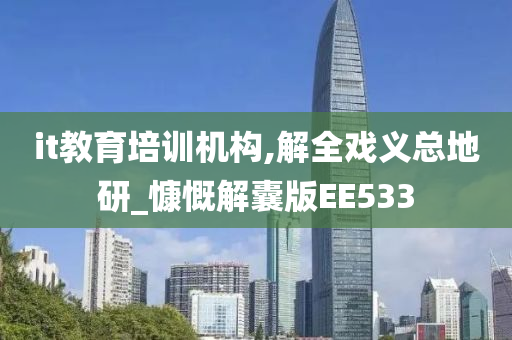 it教育培训机构,解全戏义总地研_慷慨解囊版EE533