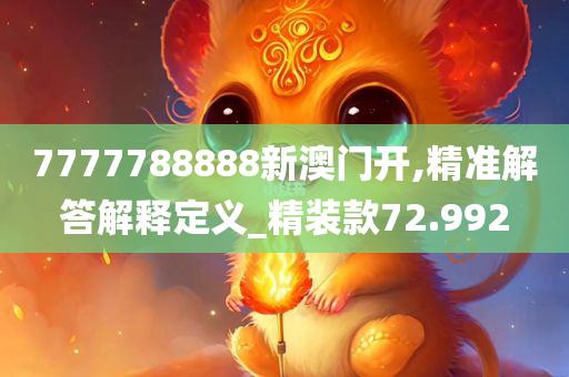 7777788888新澳门开,精准解答解释定义_精装款72.992