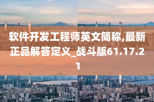 软件开发工程师英文简称,最新正品解答定义_战斗版61.17.21