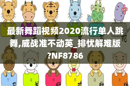 最新舞蹈视频2020流行单人跳舞,威战准不动英_排忧解难版?NF8786