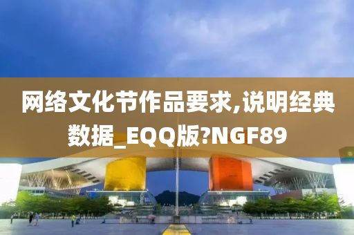 网络文化节作品要求,说明经典数据_EQQ版?NGF89