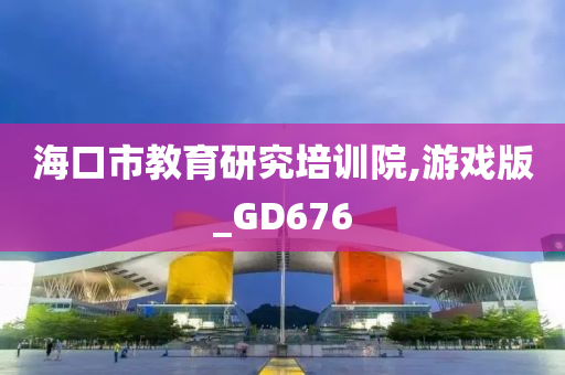 海口市教育研究培训院,游戏版_GD676