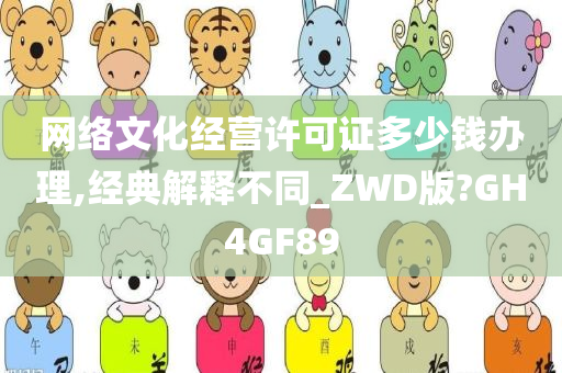 网络文化经营许可证多少钱办理,经典解释不同_ZWD版?GH4GF89