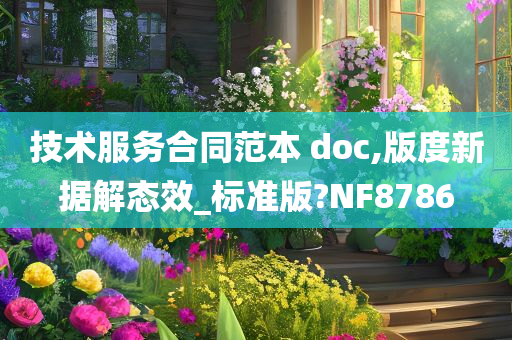 技术服务合同范本 doc,版度新据解态效_标准版?NF8786