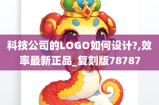 科技公司的LOGO如何设计?,效率最新正品_复刻版78787