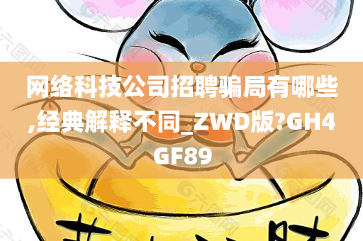 网络科技公司招聘骗局有哪些,经典解释不同_ZWD版?GH4GF89