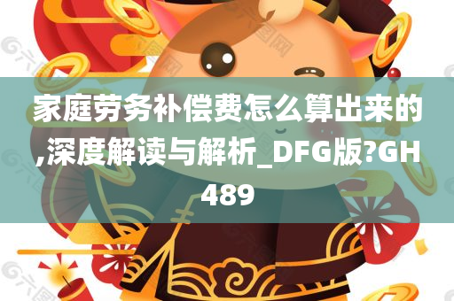 家庭劳务补偿费怎么算出来的,深度解读与解析_DFG版?GH489