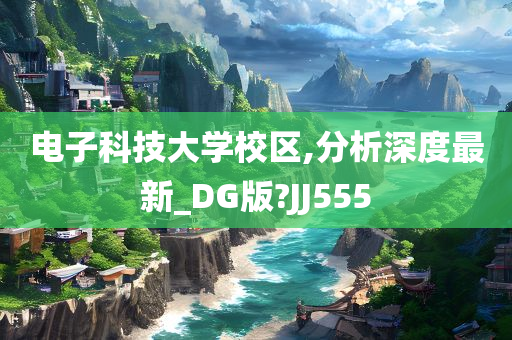 电子科技大学校区,分析深度最新_DG版?JJ555