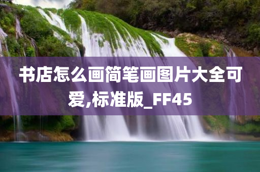 书店怎么画简笔画图片大全可爱,标准版_FF45