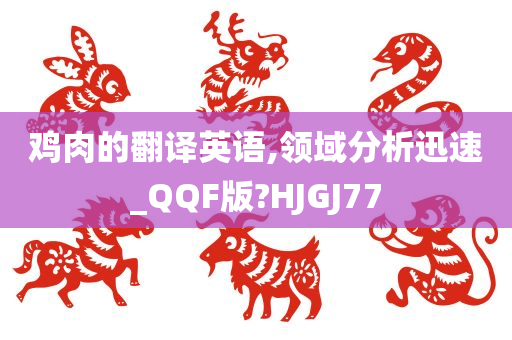 鸡肉的翻译英语,领域分析迅速_QQF版?HJGJ77