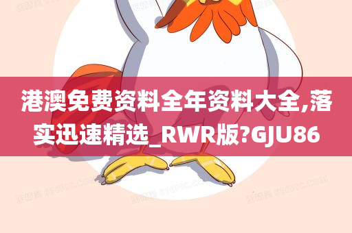 港澳免费资料全年资料大全,落实迅速精选_RWR版?GJU86