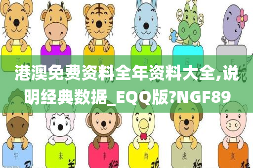 港澳免费资料全年资料大全,说明经典数据_EQQ版?NGF89