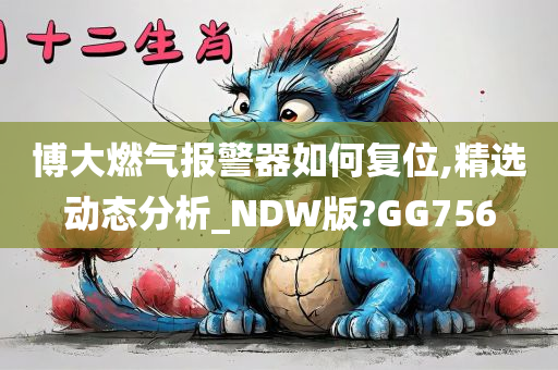 博大燃气报警器如何复位,精选动态分析_NDW版?GG756