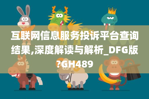 互联网信息服务投诉平台查询结果,深度解读与解析_DFG版?GH489