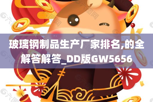 玻璃钢制品生产厂家排名,的全解答解答_DD版GW5656