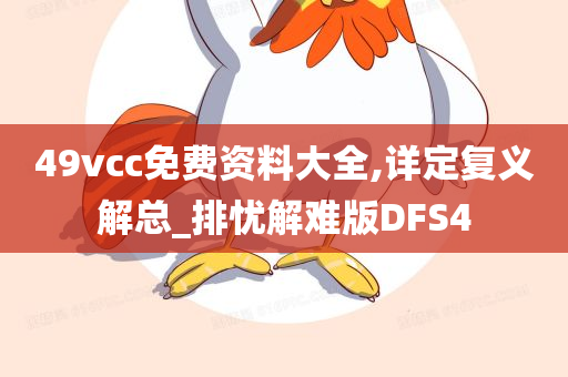 49vcc免费资料大全,详定复义解总_排忧解难版DFS4