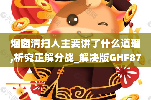 烟囱清扫人主要讲了什么道理,析究正解分战_解决版GHF87