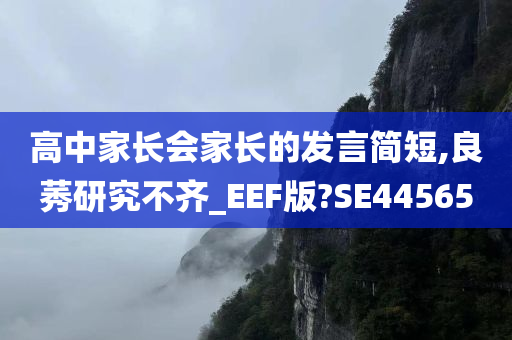 高中家长会家长的发言简短,良莠研究不齐_EEF版?SE44565