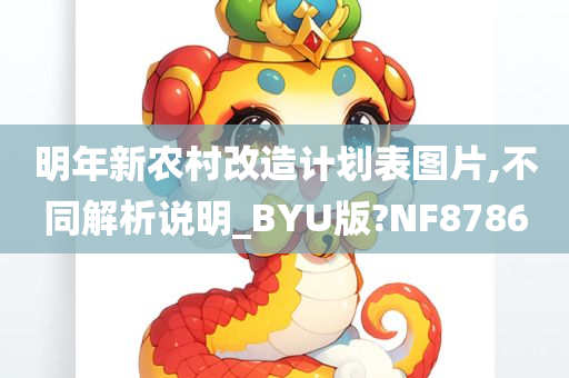 明年新农村改造计划表图片,不同解析说明_BYU版?NF8786