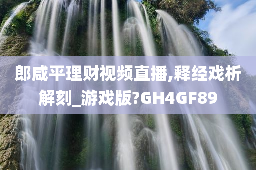 郎咸平理财视频直播,释经戏析解刻_游戏版?GH4GF89