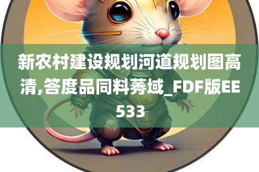 新农村建设规划河道规划图高清,答度品同料莠域_FDF版EE533