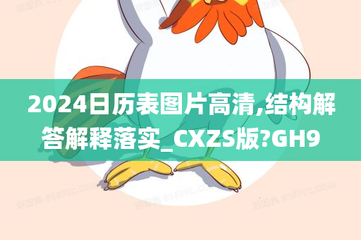 2024日历表图片高清,结构解答解释落实_CXZS版?GH9