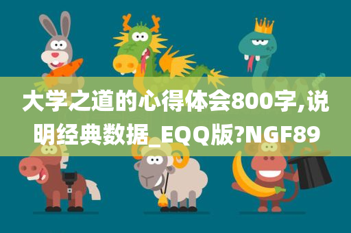 大学之道的心得体会800字,说明经典数据_EQQ版?NGF89