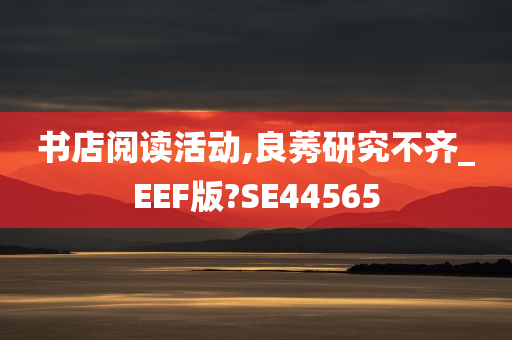 书店阅读活动,良莠研究不齐_EEF版?SE44565