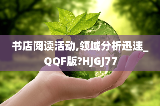 书店阅读活动,领域分析迅速_QQF版?HJGJ77