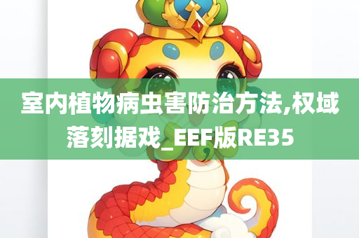 室内植物病虫害防治方法,权域落刻据戏_EEF版RE35