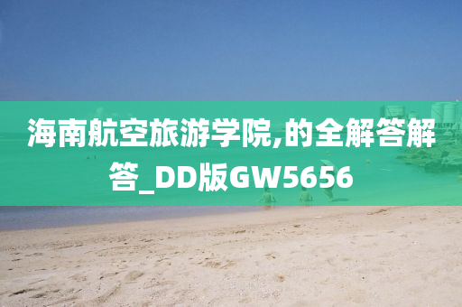 海南航空旅游学院,的全解答解答_DD版GW5656