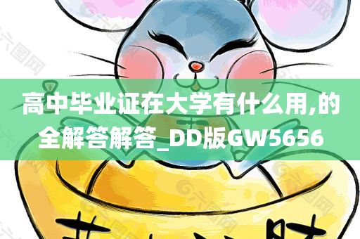 高中毕业证在大学有什么用,的全解答解答_DD版GW5656