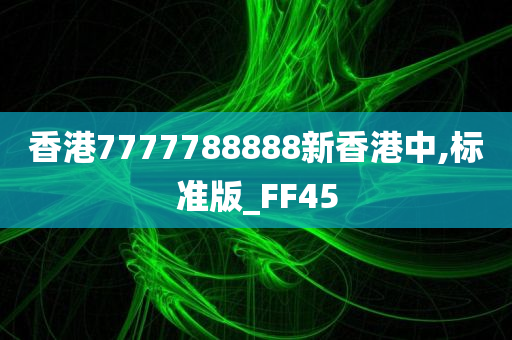 香港7777788888新香港中,标准版_FF45