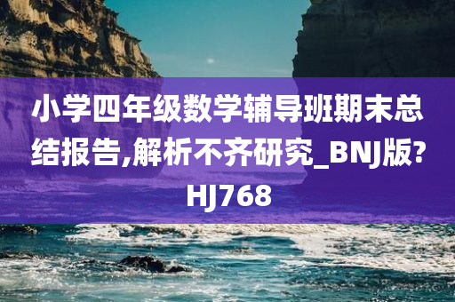 小学四年级数学辅导班期末总结报告,解析不齐研究_BNJ版?HJ768